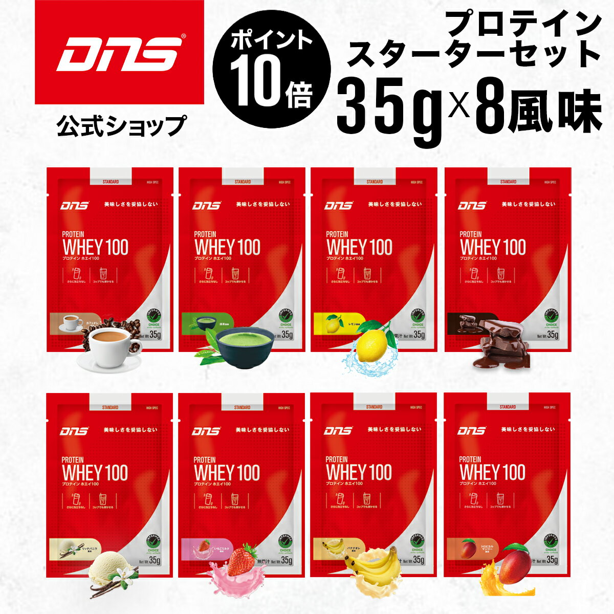 【マラソン期間限定 ポイント10倍】DNS プロテインホエイ100 プロテイン ホエイ 8風味セット トライアル お試し 送料無料 スターターセット シングルパック プロテイン プロテインホエイ100 シングルパック 女性 男性 ダイエット 筋トレ