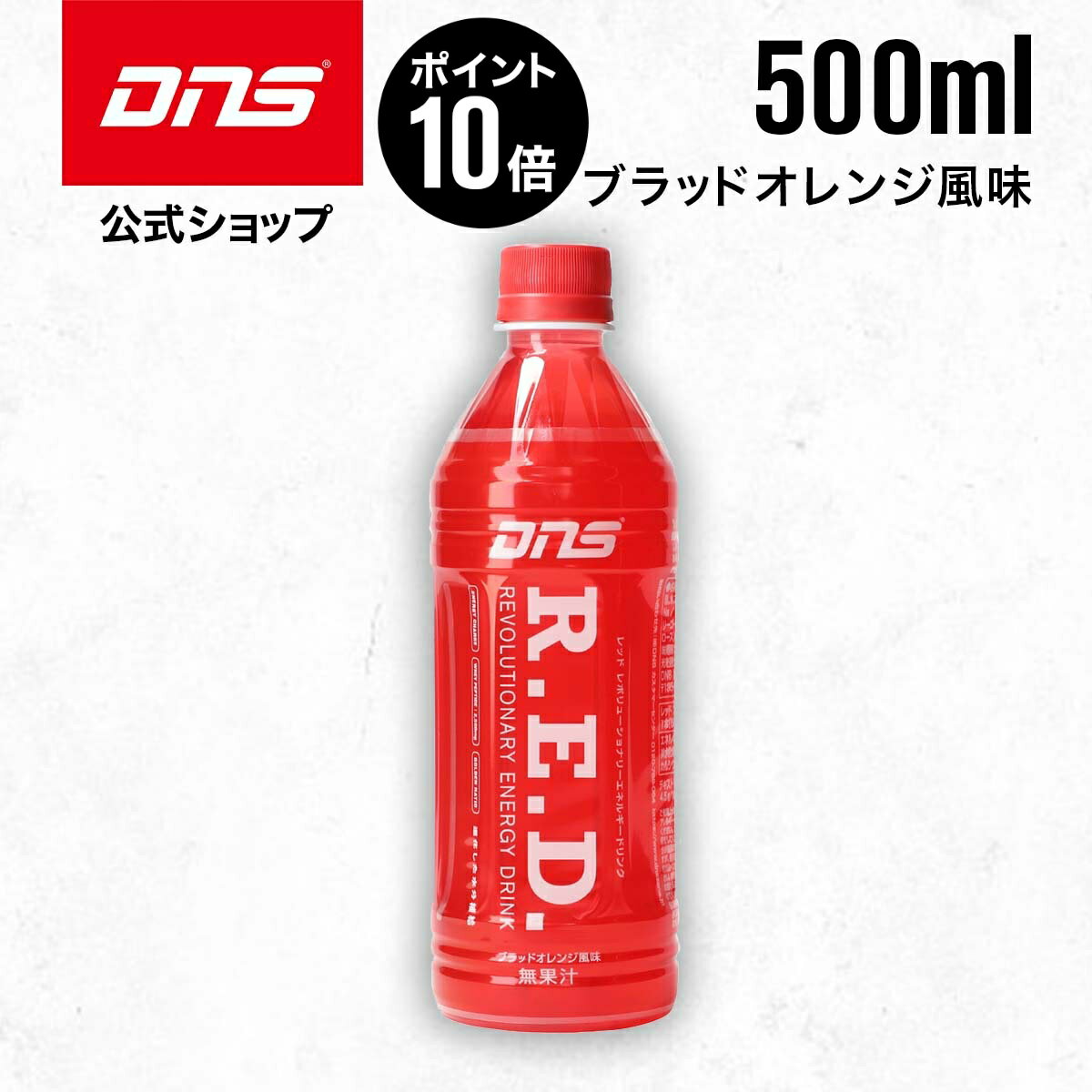 【5/30限定 ポイント10倍】【公式】DNS スポーツドリンク R.E.D. ブラッドオレンジ 500ml 単品 ペットボトル ドリンク 国内製造