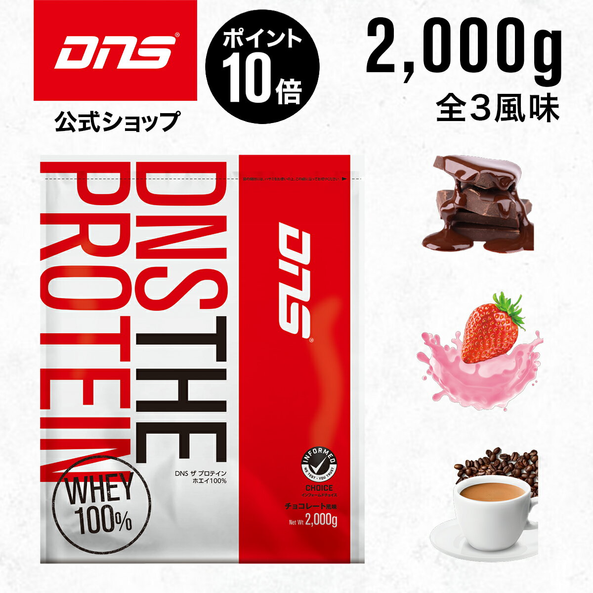 【10/29-10/30 ブランドデー 限定ポイント10倍】DNS THE PROTEIN ザ プロテイン 2,000g ホエイ プロテイン ホエイプロテイン 選べる3風味 女性 男性 チョコレート ストロベリー カフェオレ 筋トレ 2kgのサムネイル