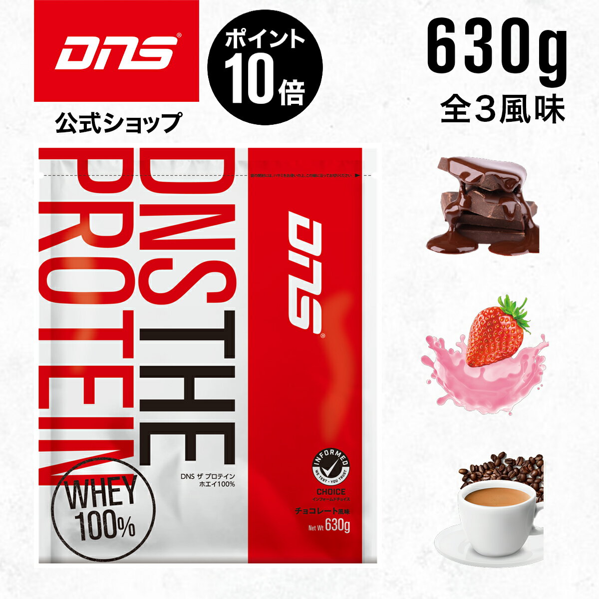 【マラソン期間限定 ポイント10倍】DNS THE PROTEIN ザ プロテイン 630g ホエイ 選べる3風味 女性 男性 チョコレート ストロベリー カフェオレ 筋トレ お試し