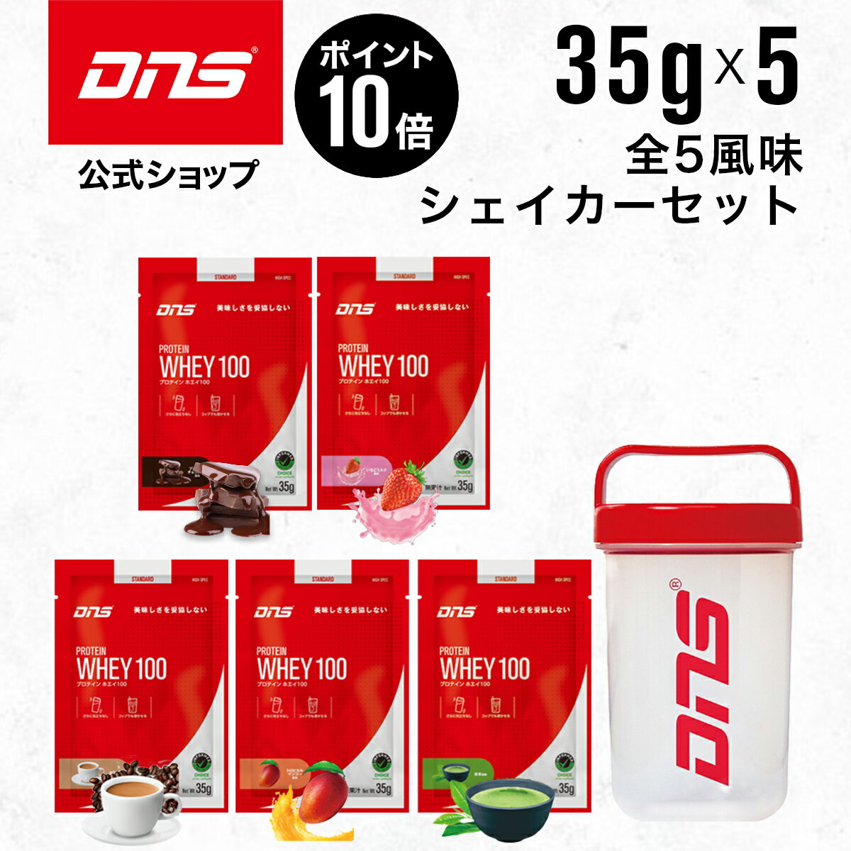 【マラソン期間限定 ポイント10倍】DNS プロテインホエイ100 プロテイン ホエイ100 5風味 シェイカー セット トライアル お試し 送料無料 スターターセット シングルパック プロテインホエイ100 シングルパック 女性 男性 ダイエット 福袋