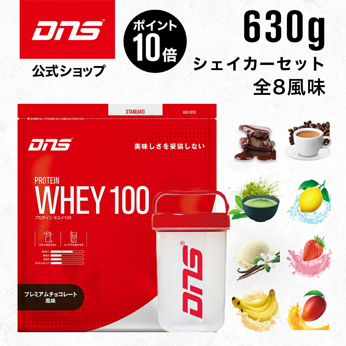 【マラソン期間限定 ポイント10倍】DNS プロテインホエイ100 シェイカー セット セット購入でシェイカー270円割引 プロテイン ホエイ ホエイプロテイン 選べる8風味 630g シェーカー チョコ いちごミルク 抹茶 バナナ