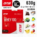 【マラソン期間限定 ポイント10倍】DNS プロテインホエイ100 シェイカー セット セット購入でシェイカー270円割引 プロテイン ホエイ ホエイプロテイン 選べる8風味 630g シェーカー チョコ いちごミルク 抹茶 バナナ