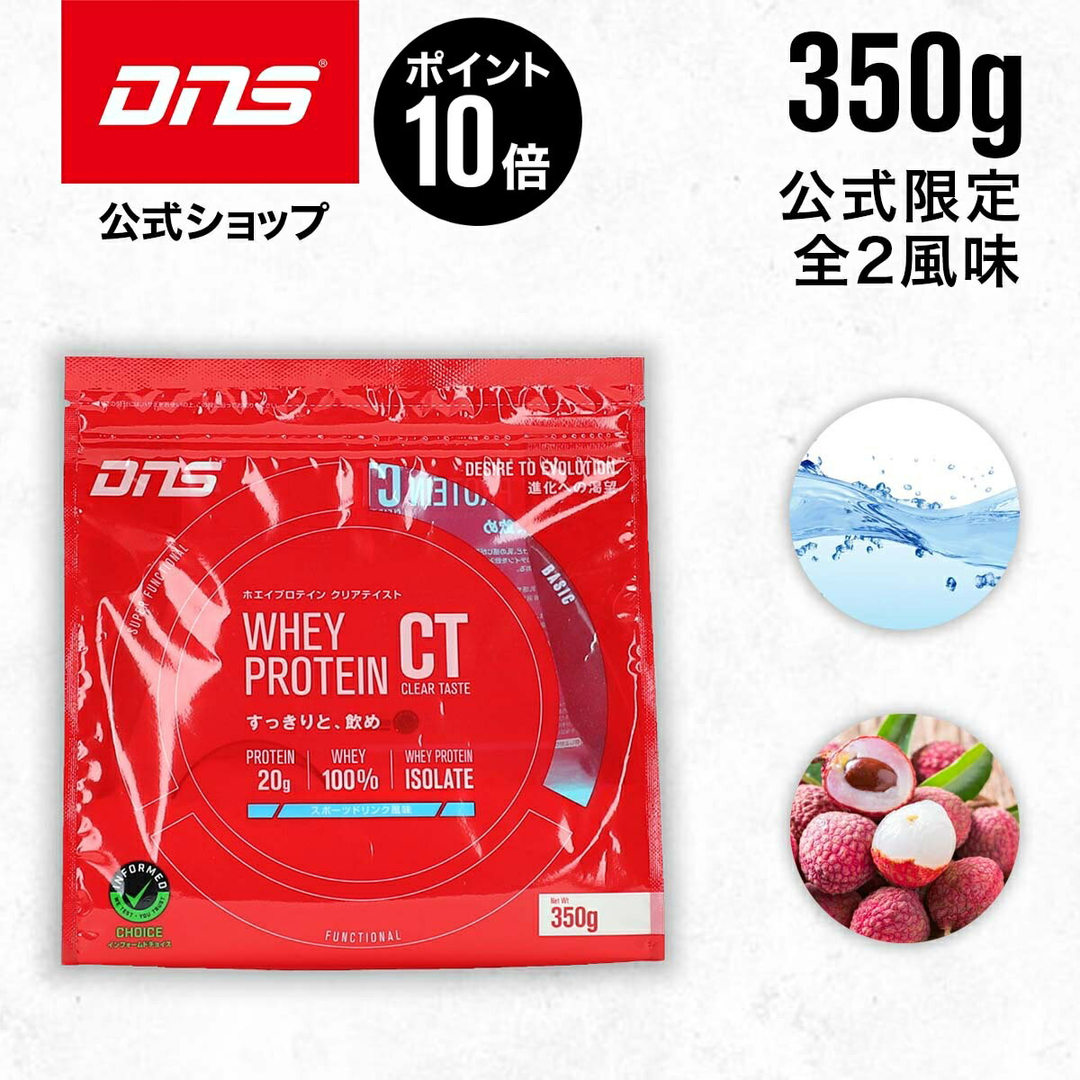 【SS限定店舗内ポイント最大34倍】【公式限定】DNS ホエイプロテイン クリアテイスト 350g プロテイン ホエイ ホエイプロテイン 選べる2風味 ライチ スポーツドリンク WPI サプリ サプリメント プロテイン ダイエット たんぱく質 筋トレ