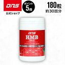 【6/1 限定ポイント5倍】【LINE登録で300円OFFクーポン配布中】DNS HMBタブレットサプリ サプリメント 180粒 HMB ダイエット 筋トレ ト...