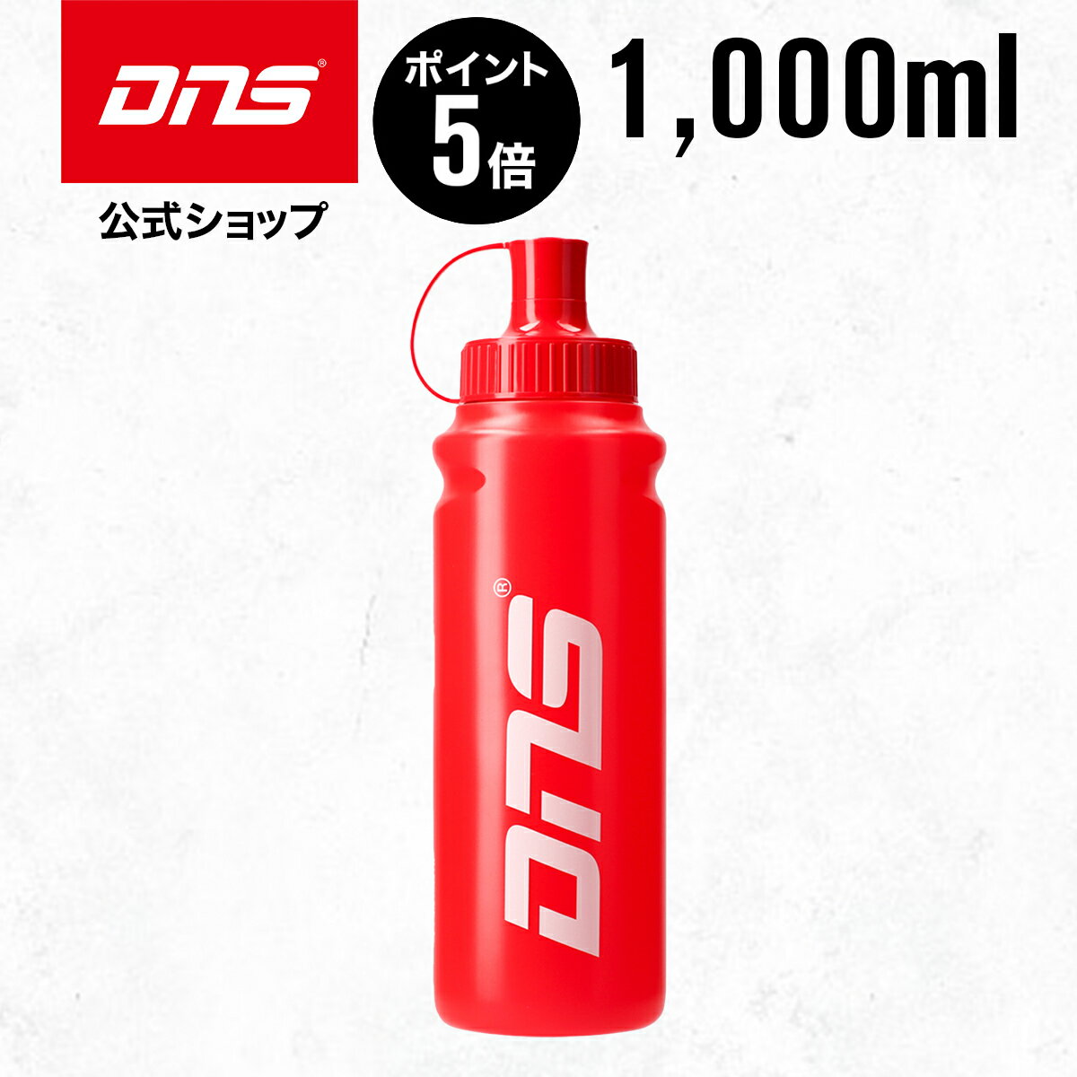 SS期間中 DNS スクイズボトル 1,000ml アクセサリー ダイエット 筋トレ トレーニング ディーエヌエス