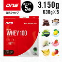 【7/15限定 ポイント5倍】【SALE限定】 DNS プロテインホエイ100 ホエイ プロテイン 選べる8風味 630g×5個セット 合計 3,150g 3kg 女性 男性 プレミアムチョコレート いちごミルク 抹茶 トロピカルマンゴー バナナオレ
