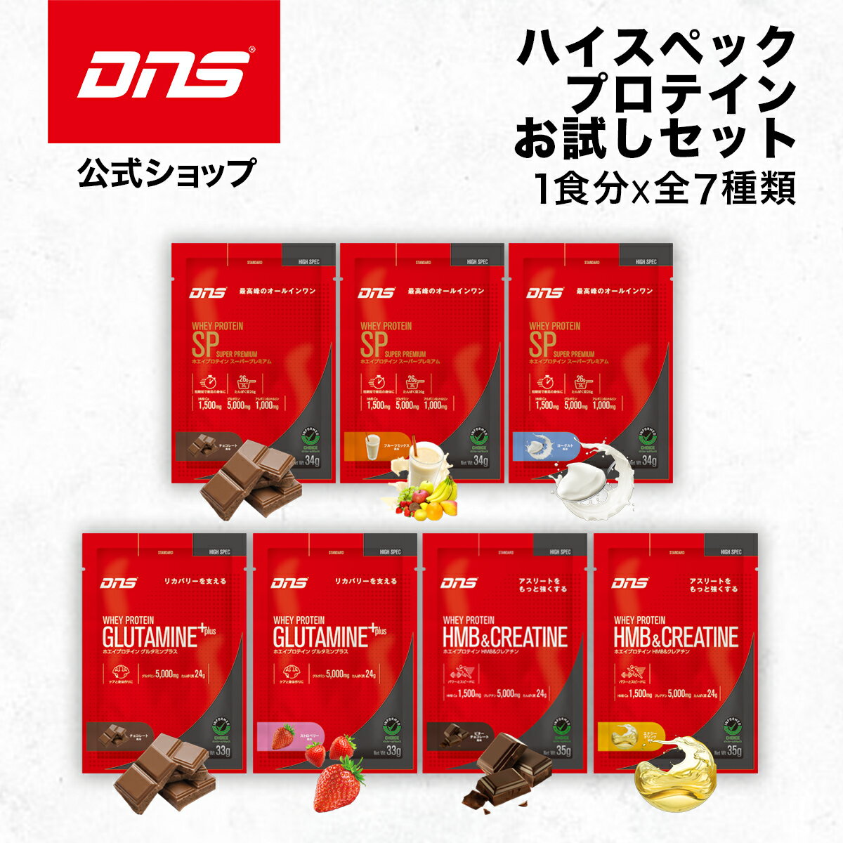 DNS ハイスペックプロテインセット 7風味セット トライアル お試し 送料無料 スターターセット シングルパック プロテイン シングルパック 女性 男性 ダイエット 筋トレ トレーニング