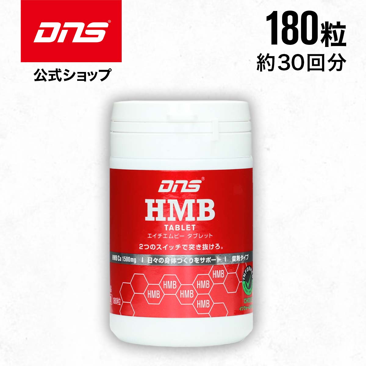 【LINE登録で300円OFFクーポン配布中】DNS HMBタブレットサプリ サプリメント 180粒 HMB ダイエット 筋..