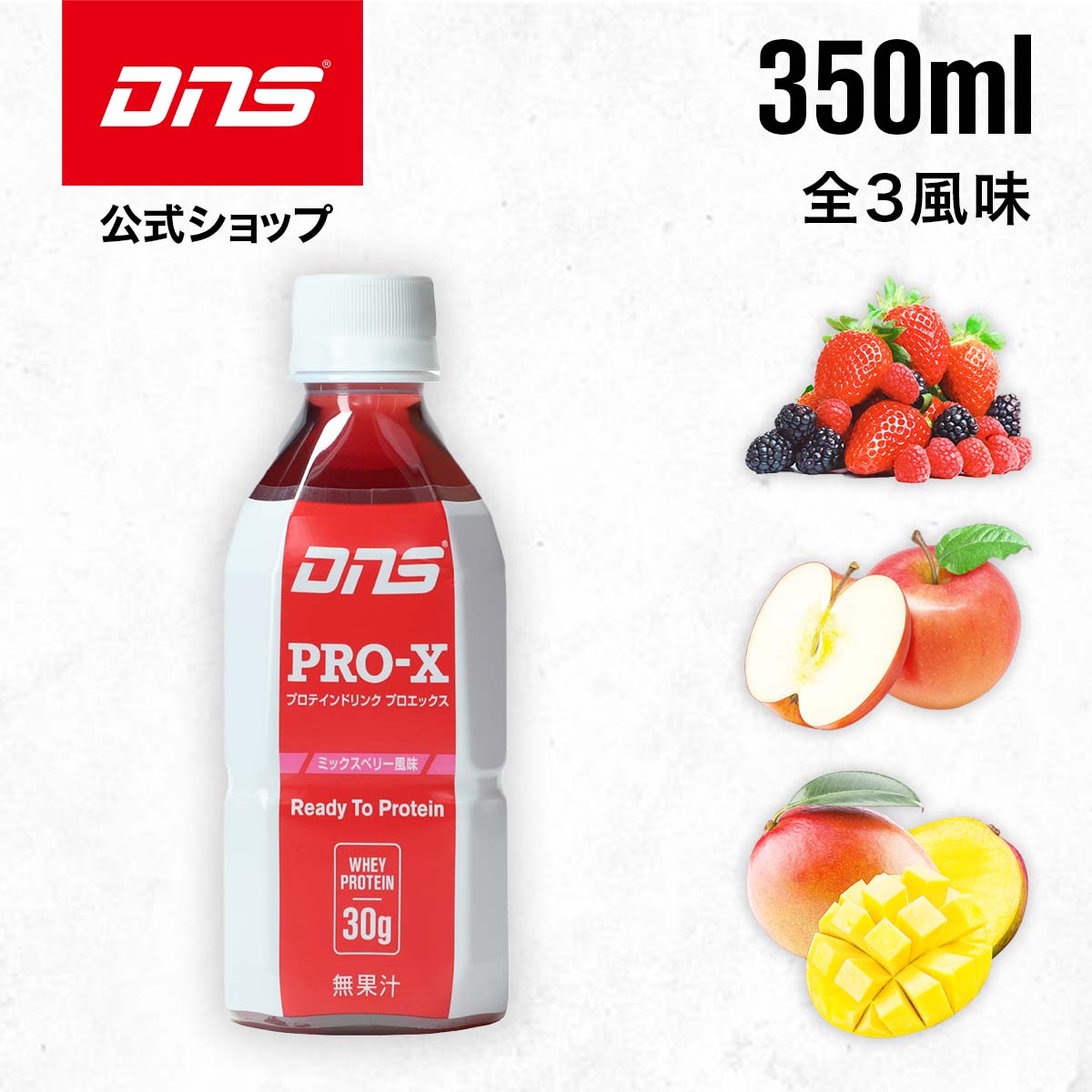 【公式】DNS プロテインドリンク プロエックス PRO-X 選べる3風味 350ml 単品 WPI アップル ミックスベリー マンゴー サプリ サプリメント プロテイン ダイエット 筋トレ トレーニング ディーエヌエス