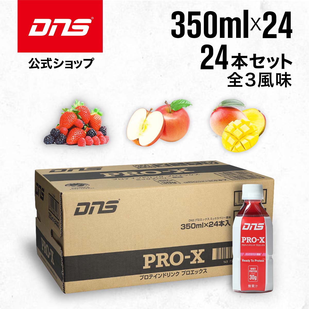 DNS プロテインドリンク プロエックス PRO-X 選べる3風味 350ml 24本セット WPI アップル ミックスベリー マンゴー サプリ サプリメント プロテイン ダイエット 筋トレ トレーニング ディーエヌエス 国内製造