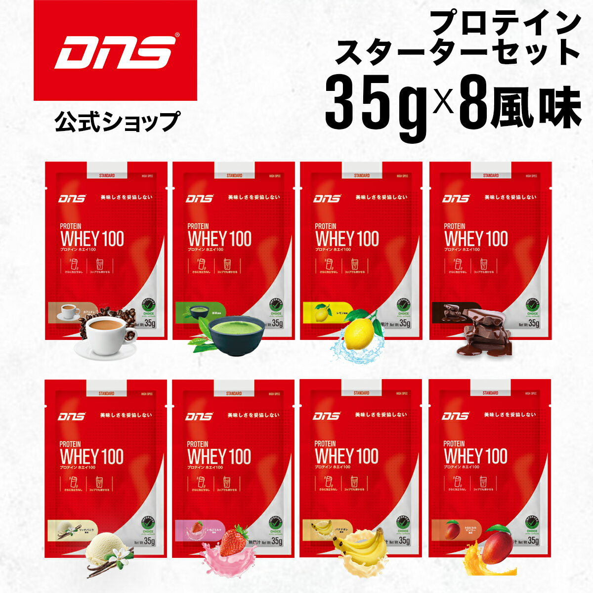 DNS プロテインホエイ100 プロテイン ホエイ 8風味セット トライアル お試し 送料無料 スタ ...