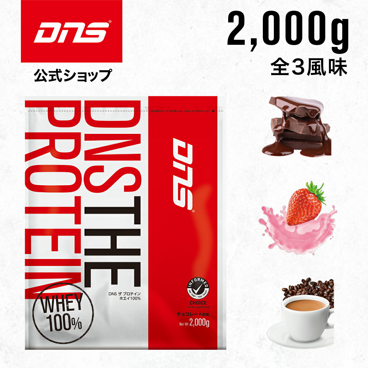 DNS THE PROTEIN ザ プロテイン 2,000g ホエイ プロテイン ホエイプロテイン 選べる3風味 女性 男性 チョコレート ストロベリー カフェオレ 筋トレ 2kg