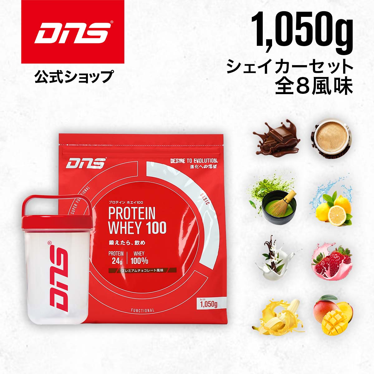 DNS プロテインホエイ100 シェーカー セット プロテイン ホエイ ホエイプロテイン 選べる8風味 1050g 1kg シェイカー チョコ いちごミルク 抹茶 バナナ たんぱく質 女性 男性 ダイエット 筋トレ 国内製造 お試しのサムネイル
