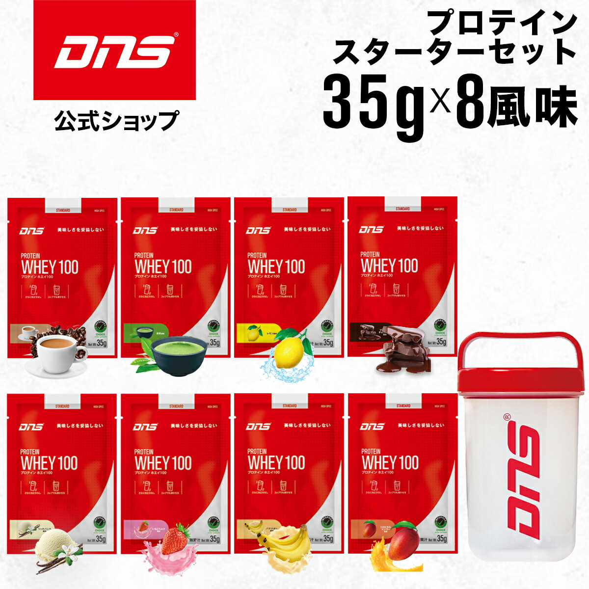 DNS プロテインホエイ100 スタートキット プロテイン スタートガイド