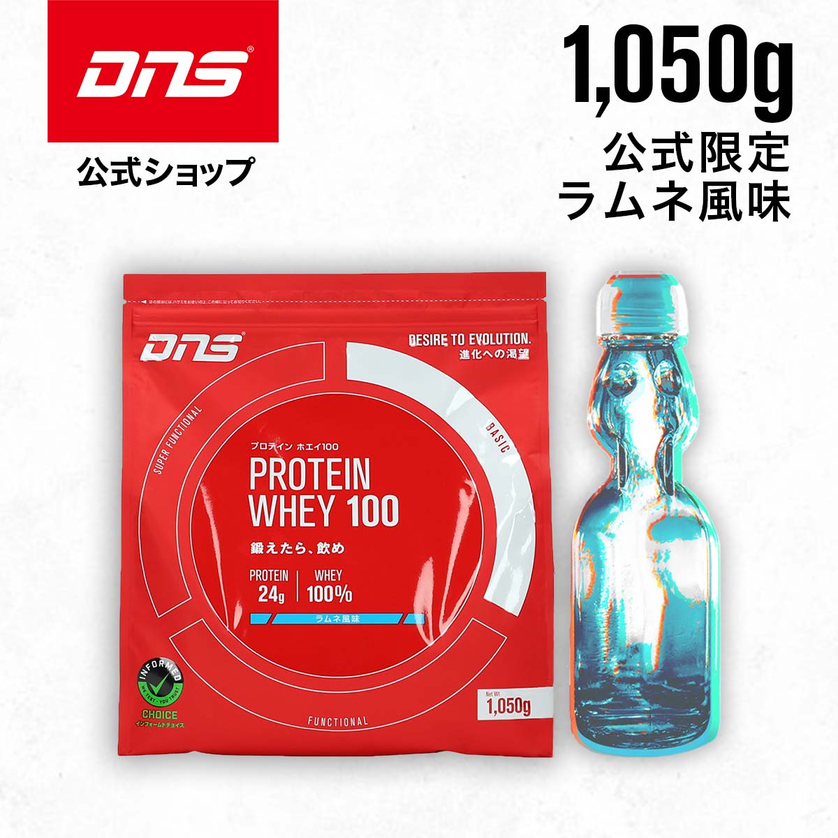 【公式限定】DNS プロテインホエイ100 プロテイン ホエイ ホエイプロテイン ラムネ 1050g 1kg サプリ サプリメント …