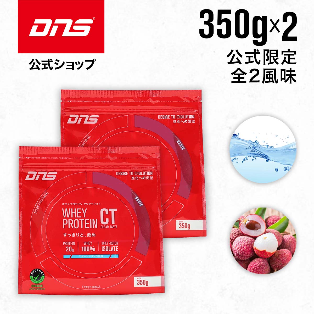 【公式限定】DNS ホエイプロテイン クリアテイスト 350g 選べる2個セット プロテイン ホエイ ホエイプロテイン ライチ スポーツドリンク 低脂質 低糖質 ダイエット 女性 女性用 男性 男性用 WPI