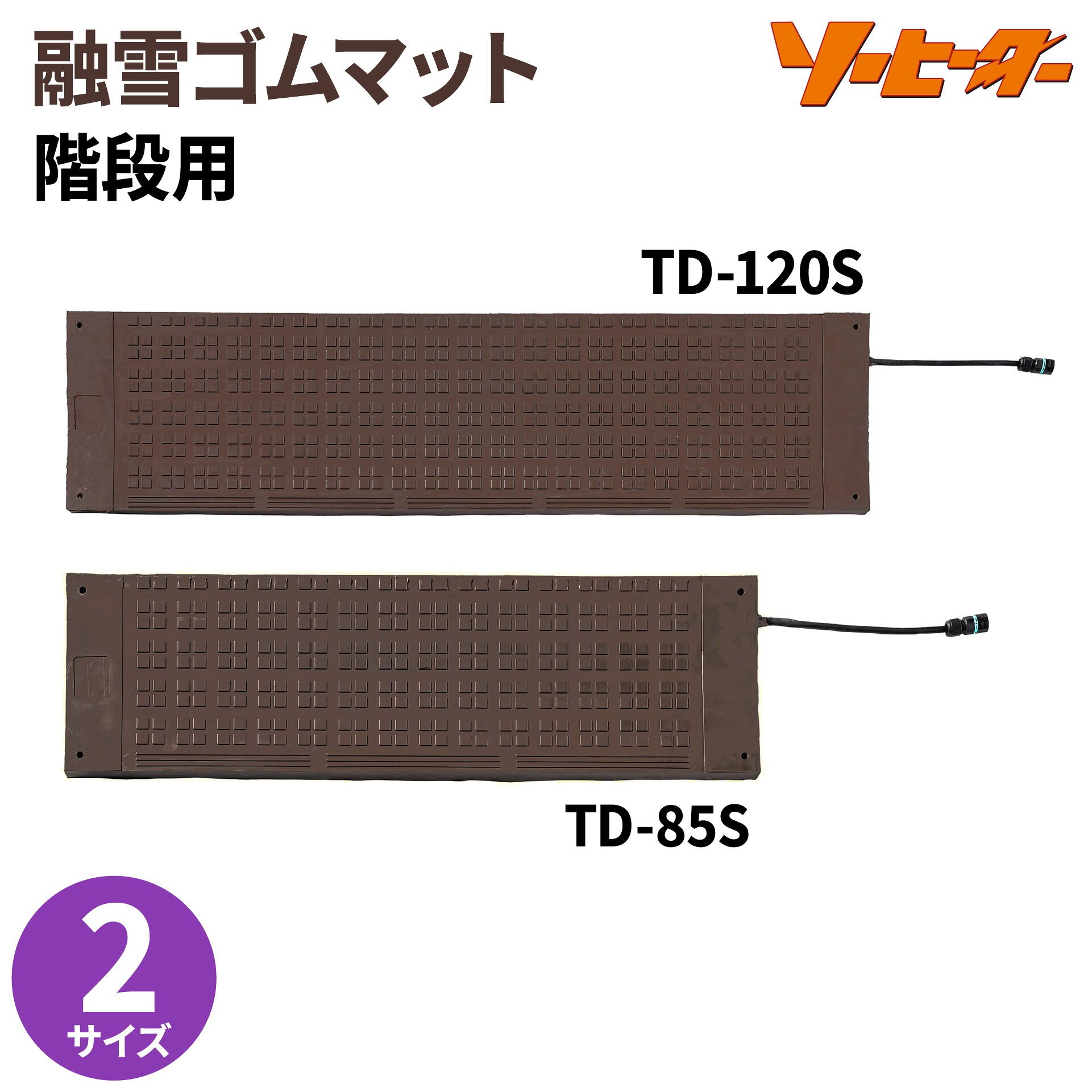 ご購入・ご使用前にご確認ください ※ 2021年10月1日より、仕様変更しております。 連結用コネクタ、連結ケーブルが変更となっております。旧製品との互換性はありません。 ※ 用途をお守りください 階段の融雪や凍結防止以外の用途には使用しないでください。 ズレ防止の為、ステップ部先端がL字成型されています。平坦なところに敷設するとゴム部の損傷の原因となる恐れがあります。平坦な場所に敷設するなどの目的でお客様が切り取ってしまったものは保証の対象外となりますのでご注意ください。 ※ 大量の雪・落雪には適していません 降雪を融かす製品ですので、落雪など一度に大量の雪を載せて融かす用途には適していません。 ※ 正しく敷設してください 敷設面は凸凹がないようにしてください。マットを傷つけたり、取り付け穴以外の箇所に穴を開けたりしないでください。 ※ 電源コードで引っ張らないでください 断線・漏電防止のため、電源コードを持ってマットを引っ張らないでください。 ※ マット上に物を置かないでください マットの上に物を置いたままにしないでください。局部発熱する可能性があります。 ※ 自転車・車両の乗り入れ禁止 車輛の乗入れする場所での使用は避けてください。 ※ 通年敷設はできません 本製品は通年敷設には対応していません。 ※ 付属の取扱説明書をよくお読みいただき、正しくお使いください。
