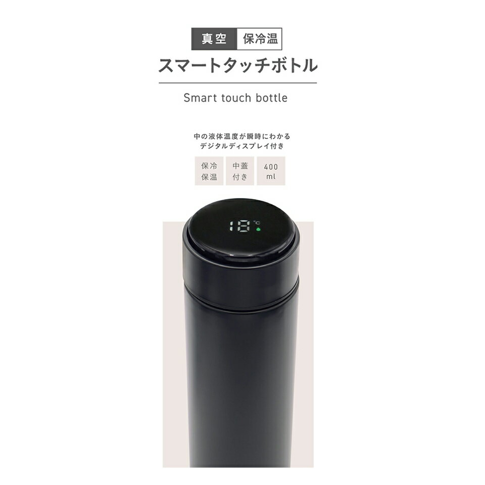 ノーブランド IB-159 真空 保冷温 スマートタッチボトル400ml（B） [雑貨 /便利 /生活用品 /ステンレス ]