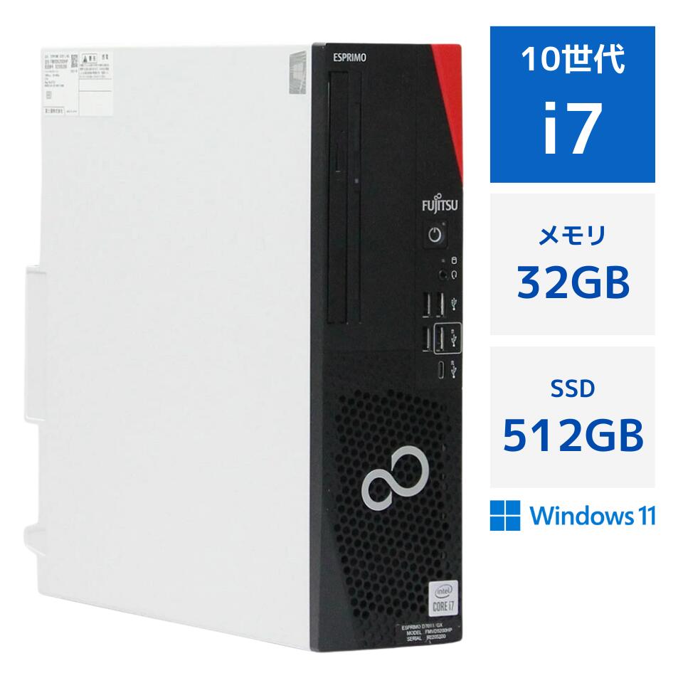 【中古】富士通 ESPRIMO D7011/GX 第10世代 Core i7 10700 メモリ 32GB SSD 512GB Windows11 Pro DVDマルチ DisplayPort Type-C 90日保証 中古 パソコン デスクトップ