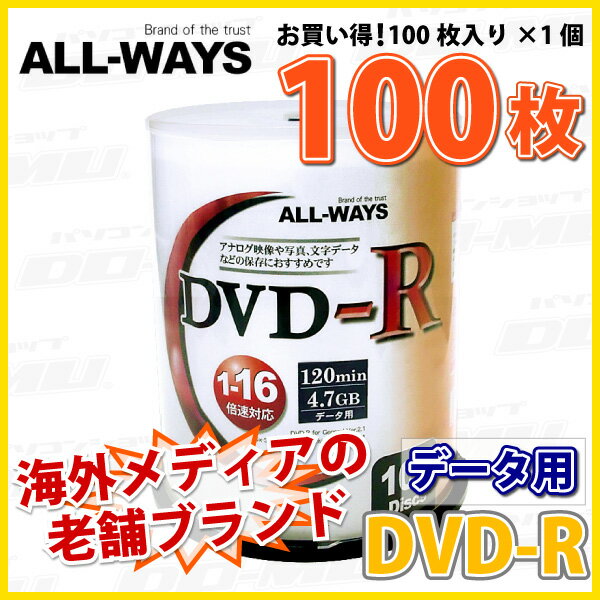 【記録メディア】 ALL-WAYS(オールウェーズ) DVD-R データ用 4.7GB 1-16倍速 ワイドホワイトレーベル 100枚スピンドルケース (ALDR47-16X100PW) 【KSW】