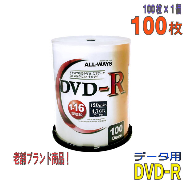 楽天パソコンショップドーム楽天市場店【記録メディア】 ALL-WAYS（オールウェーズ） DVD-R データ用 4.7GB 1-16倍速 ワイドホワイトレーベル 100枚スピンドルケース （ALDR47-16X100PW） 【KSW】