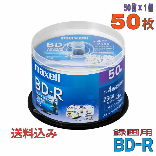 【不定期特価！】【ブルーレイディスク】 maxell(マクセル) BD-R データ＆デジタルハイビジョン録画用 25GB 1-4倍速 ワイドホワイトレーベル 50枚スピンドルケース (BRV25WPE.50SP) 【送料込み※沖縄 離島 一部地域を除く】 【KSW】