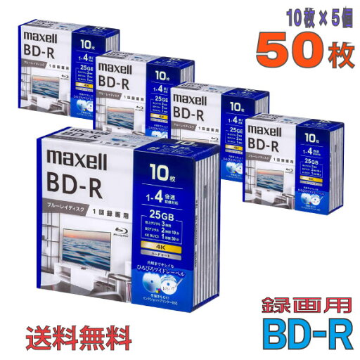 【ブルーレイディスク】 maxell(マクセル) BD-R データ&デジタルハイビジョン録画用 25GB 1-4倍速 ワイドホワイトレーベル 【50枚(10枚×5個)スピンドルケース】 (BRV25WPG.10S 5個セット) 【送料込み※沖縄・離島・一部地域を除く】 【KSW】 【ブルーレイディスク】 maxell(マクセル) BD-R データ&デジタルハイビジョン録画用 25GB 1-4倍速 ワイドホワイトレーベル 【50枚(10枚×5個)スピンドルケース】 (BRV25WPG.10S 5個セット) 【送料込み※沖縄・離島・一部地域を除く】 【KSW】