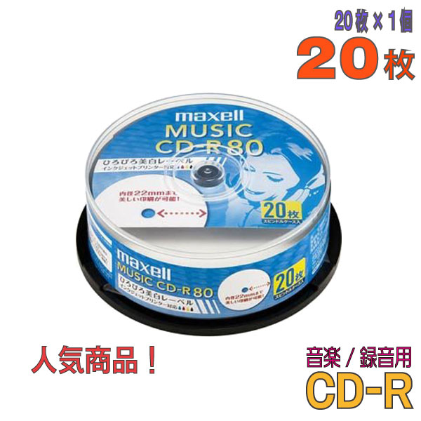 【音楽用 録音用 CD-R】 maxell(マクセ