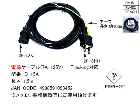 【新品】COMON [D-15A] 電源ケーブル 1.5m [デスクトップパソコン・モニター・プリンタ等]