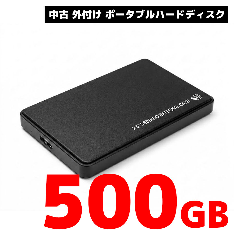 楽天市場】500gb 外付けハードディスク 中古の通販