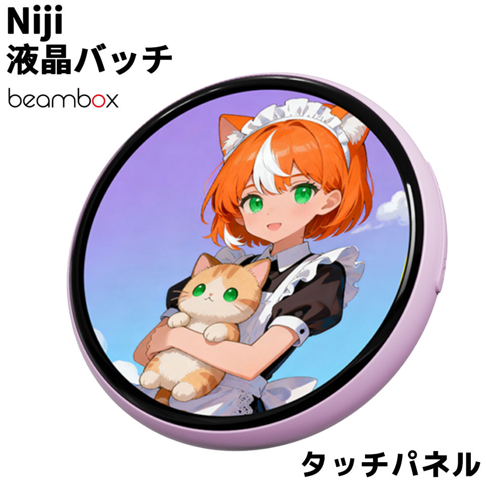 ・推し活やイベントなどその時の気分やシーンでお好みの画像へいつでも切替可能なデジタル缶バッジ！・Bluetoothで写真を転送したりアプリで手軽にAI画像生成も可能！・JPG/PNG/GIF対応で「動くバッジ」も楽しめます！・1.53インチIPS・タッチスクリーン・タッチスクリーンではスライドで画像切替、長押しで画面ロックなどの簡単操作も可能※こちらの製品カラーはピンクです保証期間：メーカー保証1年仕様ブランド名Beambox製品タイプNiji電子バッジAIグッズ製品型番Niji Badge PinkJAN6980112660054スクリーン1.53-インチ IPS + TP タッチスクリーン解像度360*360ピクセル最大輝度350 cd/m2BluetoothバージョンV5.4バッテリー容量500mAhマテリアルABS画像共有対応AI機能対応着用方法安全ピン/ストラップ使用方法ボタン+タッチサポートファイルJPG/GIF/PNGストレージ8MBスクリーンサイズ4mm商品サイズ48.5*48.5*9.6mmバッテリーライフ5 Hours (最大輝度) / 10 Hours (最低輝度)