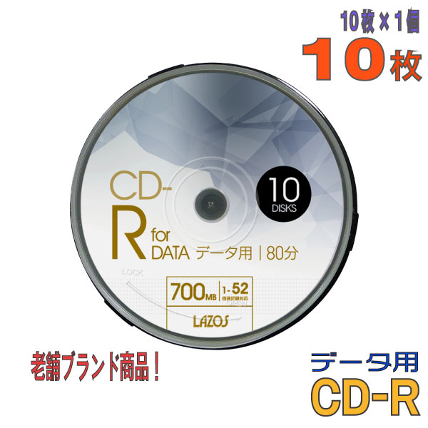 【記録メディア】 Lazos(ラソス) CD-R データ用 700MB 1-52倍速 ワイドホワイトレーベル 10枚スピンドルケース (L-CD10P) 1