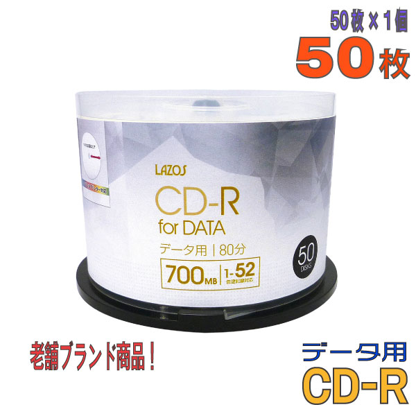 【記録メディア】 Lazos(ラソス) CD-R データ用 700MB 1-52倍速 ワイドホワイトレーベル 50枚スピンドルケース (L-CD50P)