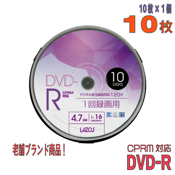 【記録メディア】 Lazos(ラソス) DVD-R データ＆録画用 CPRM対応 4.7GB 1-16倍速 ワイドホワイトレーベル 10枚スピンドルケース (L-CP10P) 【KSW】