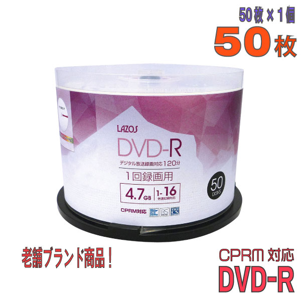 【記録メディア】 Lazos(ラソス) DVD-R データ＆録画用 CPRM対応 4.7GB 1-16倍速 ワイドホワイトレーベル 50枚スピンドルケース (L-CP50P) 【KSW】