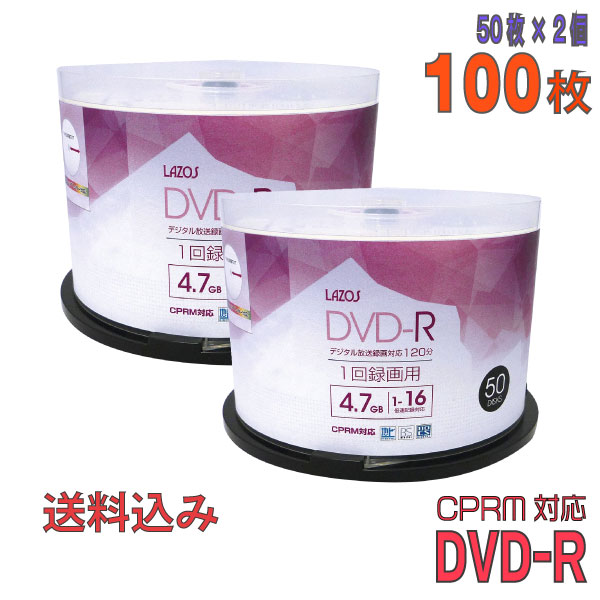 【記録メディア】 Lazos(ラソス) DVD-R データ＆録画用 CPRM対応 4.7GB 1-16倍速 ワイドホワイトレーベル 【100枚(50枚×2個)スピンドルケース】 (L-CP50P 2個セット) 【送料込み※沖縄・離島・一部地域を除く】 【KSW】