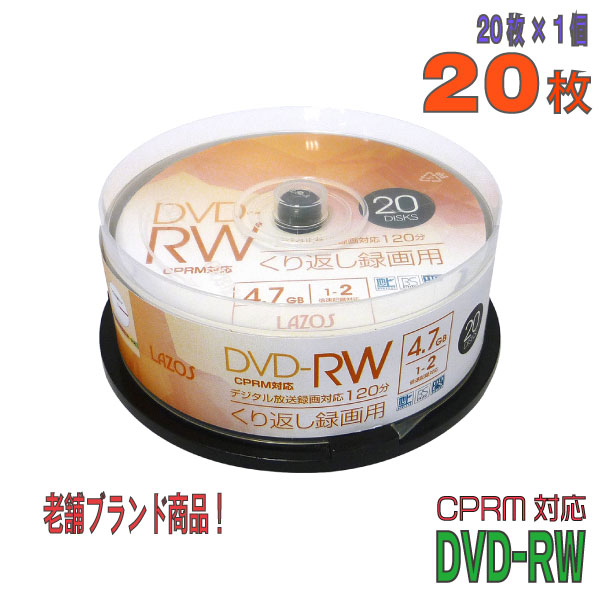 【記録メディア】 Lazos(ラソス) DVD-RW データ＆録画用 CPRM対応 4.7GB 1-2倍速 ワイドホワイトレーベル 20枚スピンドルケース (L-DRW20P) 【KSW】