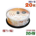 【記録メディア】 Lazos(ラソス) DVD-RW データ＆録画用 CPRM対応 4.7GB 1-2倍速 ワイドホワイトレーベル 20枚スピンドルケース (L-DRW20P) 【KSW】