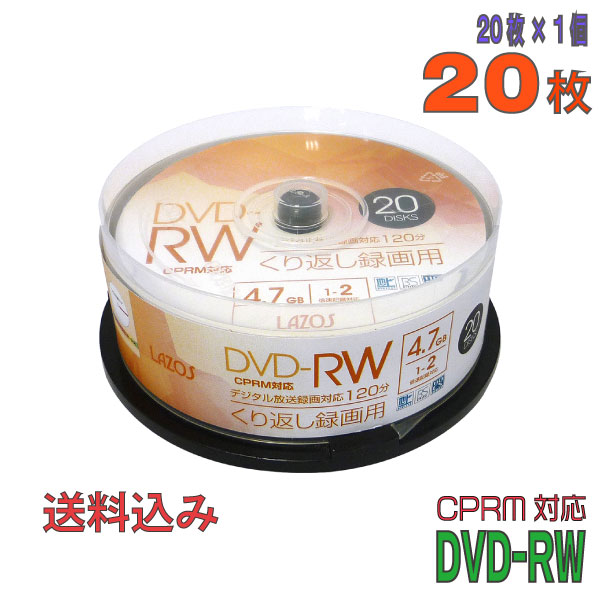 【記録メディア】 Lazos(ラソス) DVD-RW データ＆録画用 CPRM対応 4.7GB 1-2倍速 ワイドホワイトレーベル 20枚スピン…