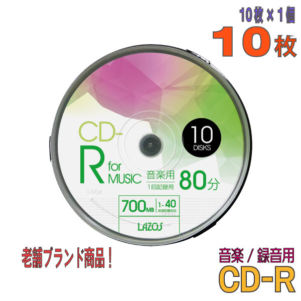 【記録メディア】 Lazos(ラソス) CD-R 音楽用 700MB 1-40倍速 ワイドホワイトレーベル 10枚スピンドルケース (L-MCD10P)【KSW】