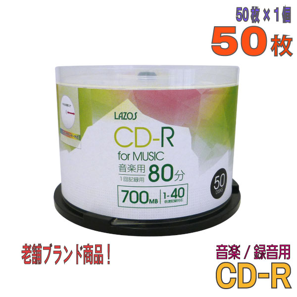 【記録メディア】 Lazos(ラソス) CD-R 音楽用 700MB 1-40倍速 ワイドホワイトレーベル 50枚スピンドルケース (L-MCD50P)【KSW】