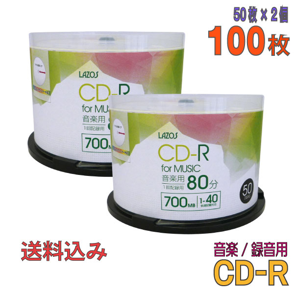 【記録メディア】 Lazos ラソス CD-R 音楽用 700MB 1-40倍速 スピンドルケース ワイドホワイトレーベル 【100枚 50枚 2個 スピンドルケース】 L-MCD50P 2個セット 【送料込み 沖縄・離島・一部…