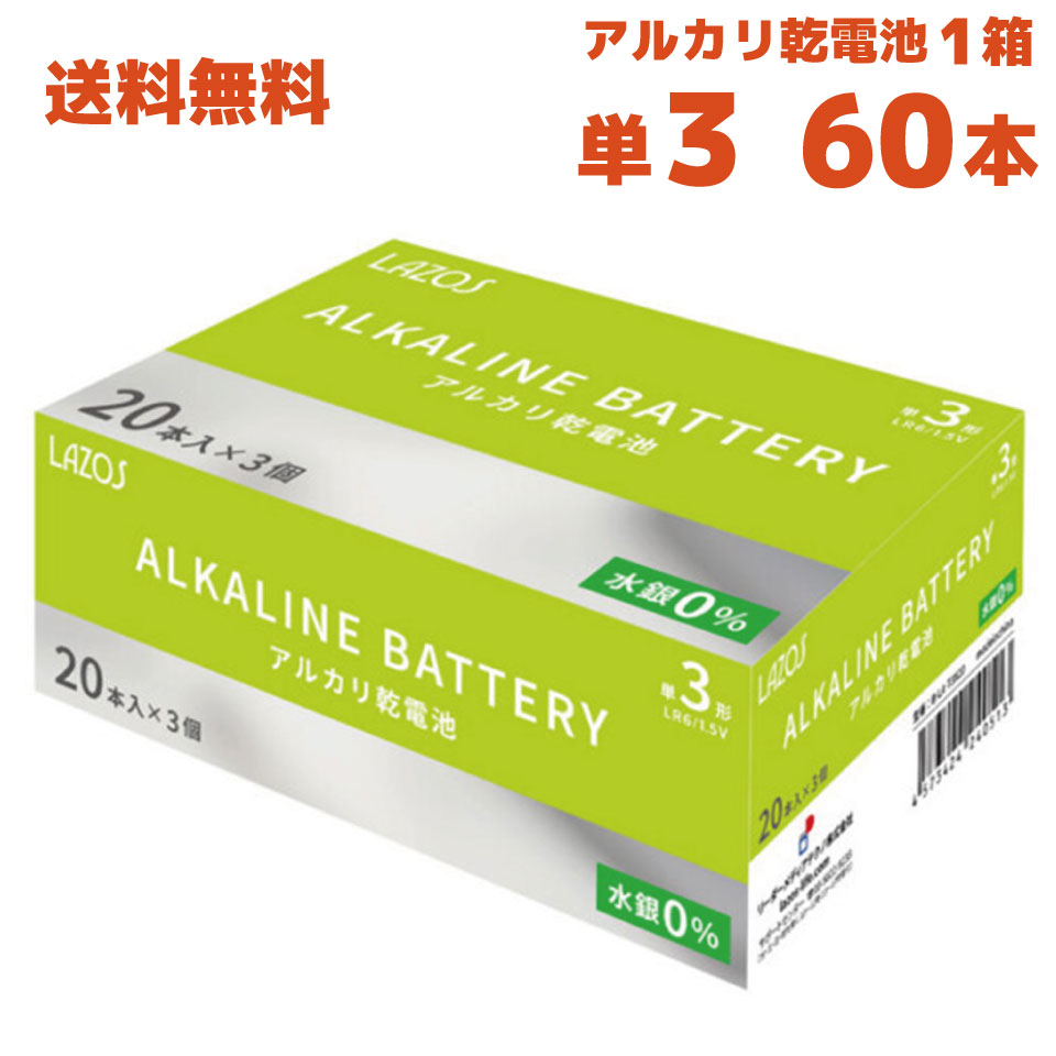 Lazos ラソス 単3 アルカリ 単三 乾電池 60本 型番:B-LA-T3X20 JAN:4573424240513