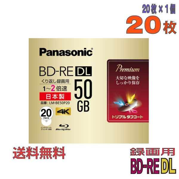 【ブルーレイディスク】 Panasonic(パナソニック) BD-RE DL データ＆デジタルハイビジョン録画用 50GB 1-2倍速 ワイドホワイトレーベル 20枚スリムケース (LM-BE50P20) 【送料込み※沖縄・離島・一部地域を除く】 【KSW】