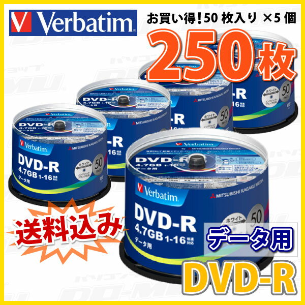【記録メディア】 Verbatim(バーベイタム) DVD-R データ用 4.7GB 1-16倍速 ワイドホワイトレーベル 【250枚(50枚×5個)スピンドルケース】 (DHR47JP50V4 5個セット) 【送料込み※沖縄・離島・一部地域を除く】 【KSW】 2