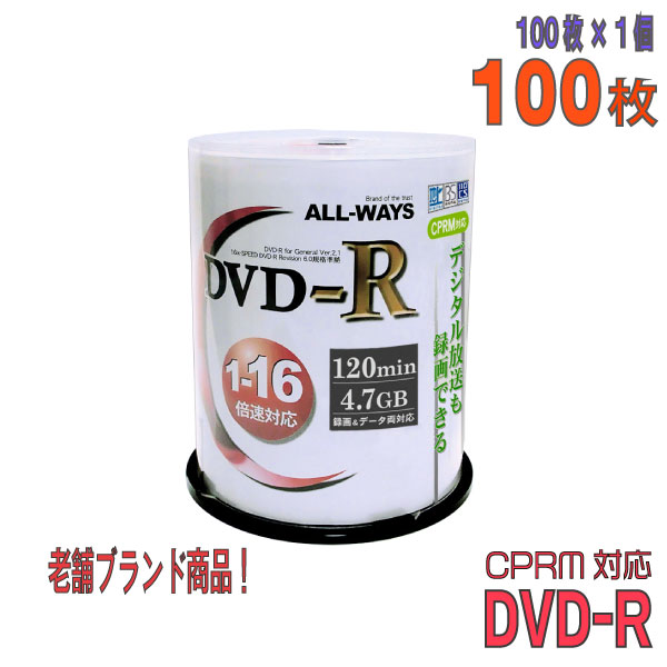 【記録メディア】 ALL-WAYS(オールウェーズ) DVD-R データ＆録画用 CPRM対応 4.7GB 1-16倍速 ワイドホワイトレーベル 100枚スピンドル..