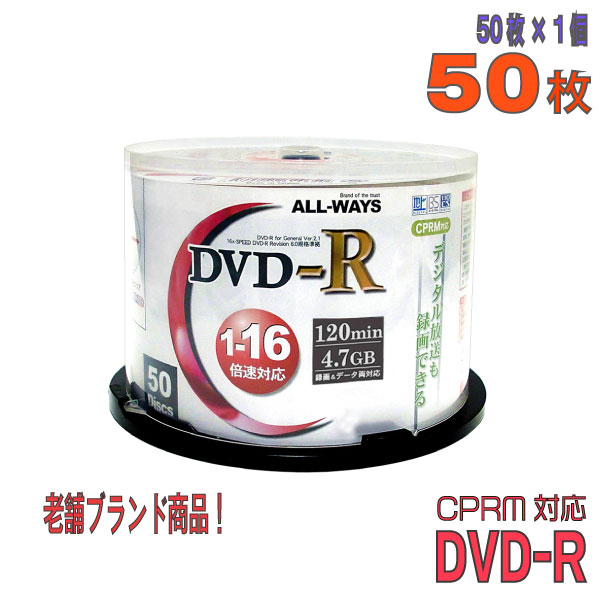  ALL-WAYS(オールウェーズ) DVD-R データ＆録画用 CPRM対応 4.7GB 1-16倍速 ワイドホワイトレーベル 50枚スピンドルケース (ACPR16X50PW)