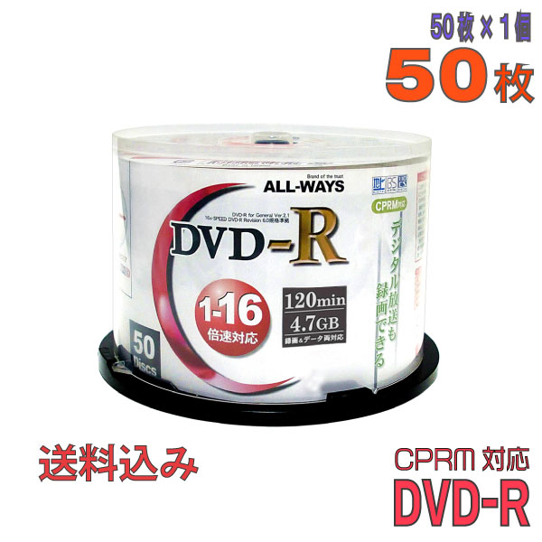 【記録メディア】 ALL-WAYS(オールウェーズ) DVD-R データ＆録画用 CPRM対応 4.7GB 1-16倍速 ワイドホワイトレーベル 50枚スピンドルケース (ACPR16X50PW) 【送料込み※沖縄・離島・一部地域を除く】