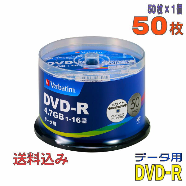 【記録メディア】 Verbatim バーベイタム DVD-R データ用 4.7GB 1-16倍速 ワイドホワイトレーベル 50枚スピンドルケース DHR47JP50V4 【送料込み 沖縄・離島・一部地域を除く】 【KSW】